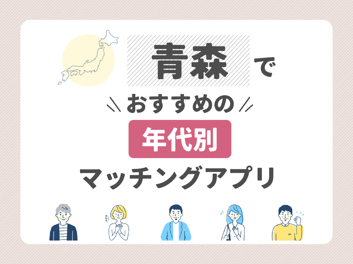 【年代別】青森でおすすめのマッチングアプリ