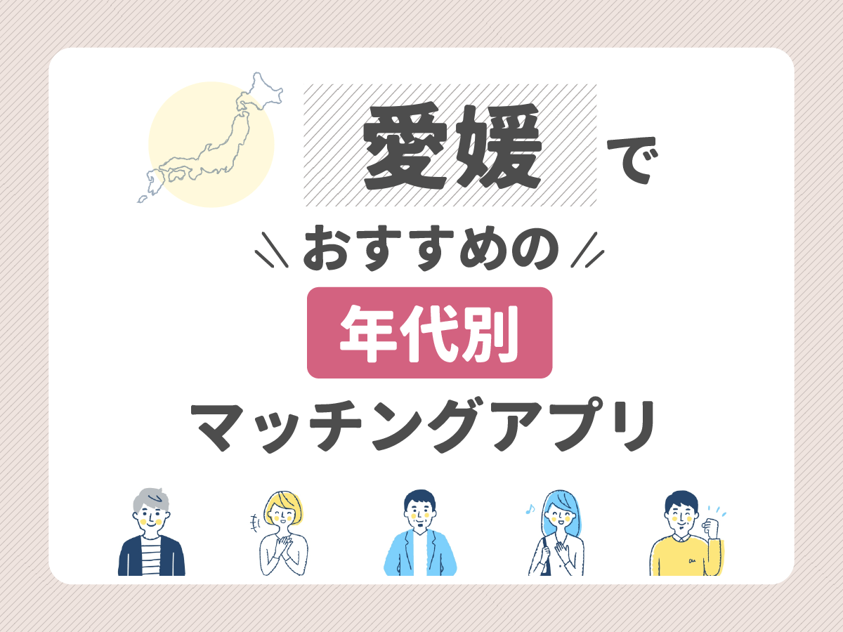 【年代別】愛媛でおすすめのマッチングアプリ