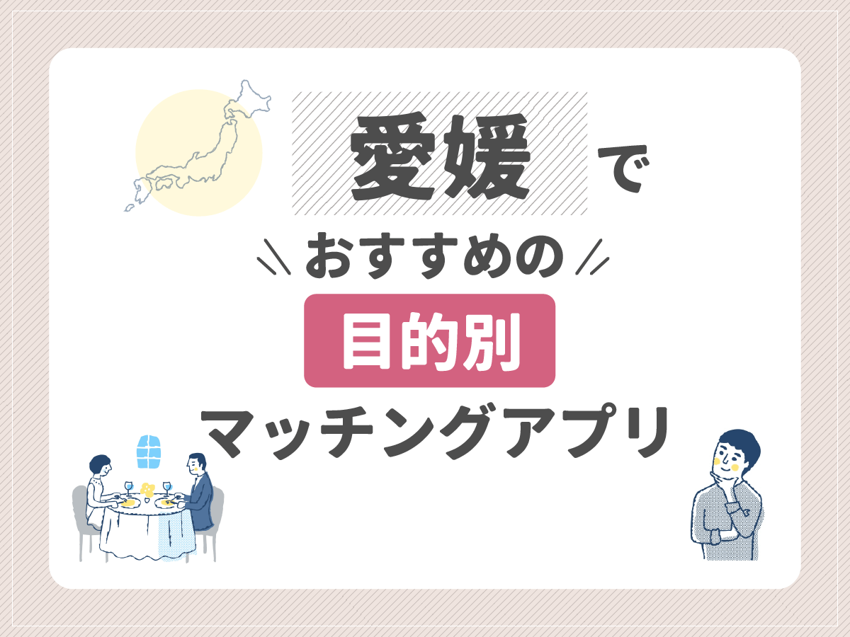 【目的別】愛媛でおすすめのマッチングアプリ