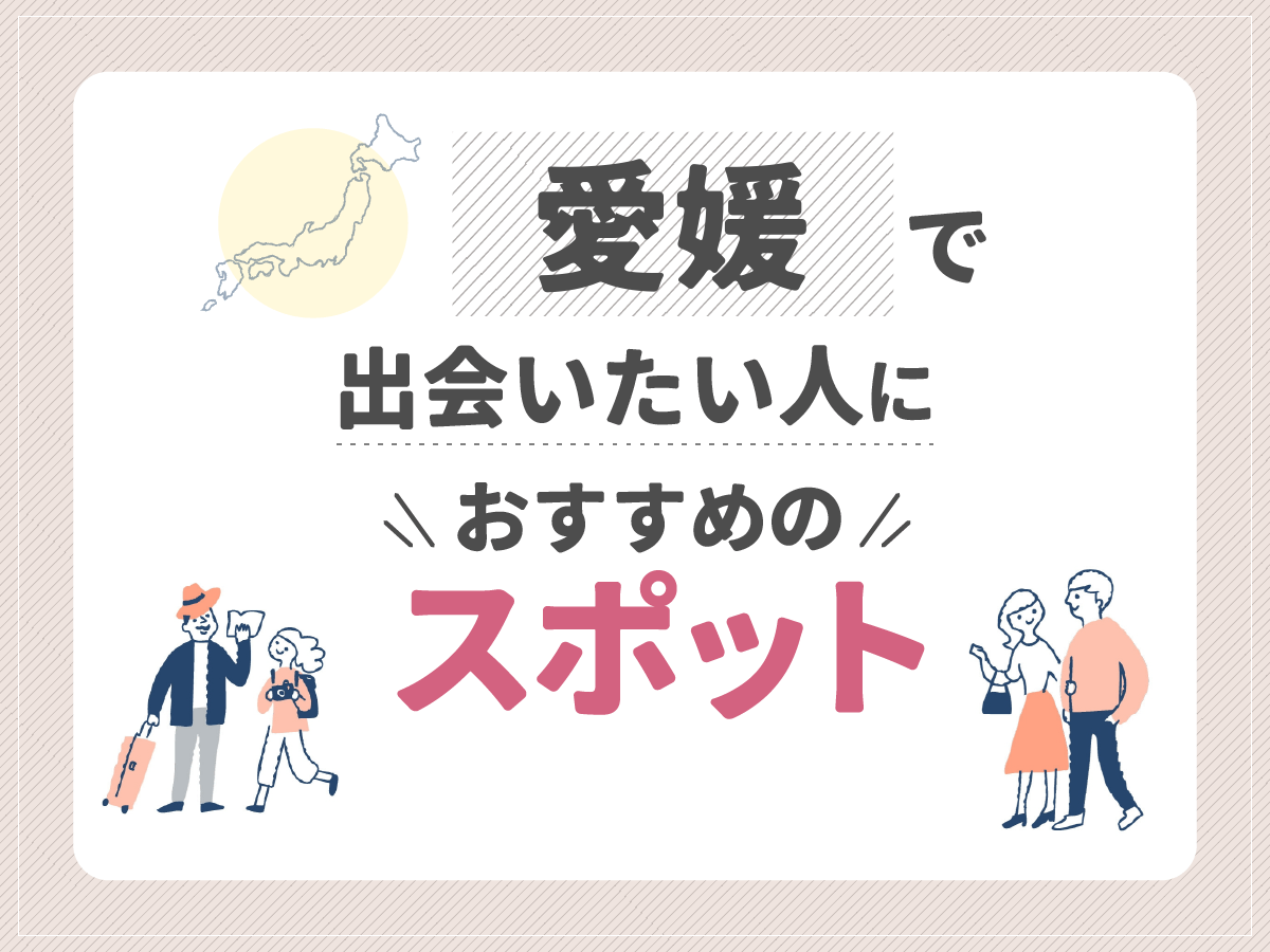 愛媛で出会いたい人におすすめのスポット