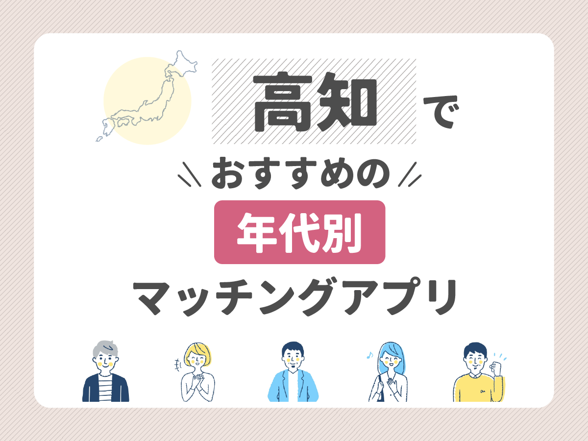 【年代別】高知でおすすめのマッチングアプリ