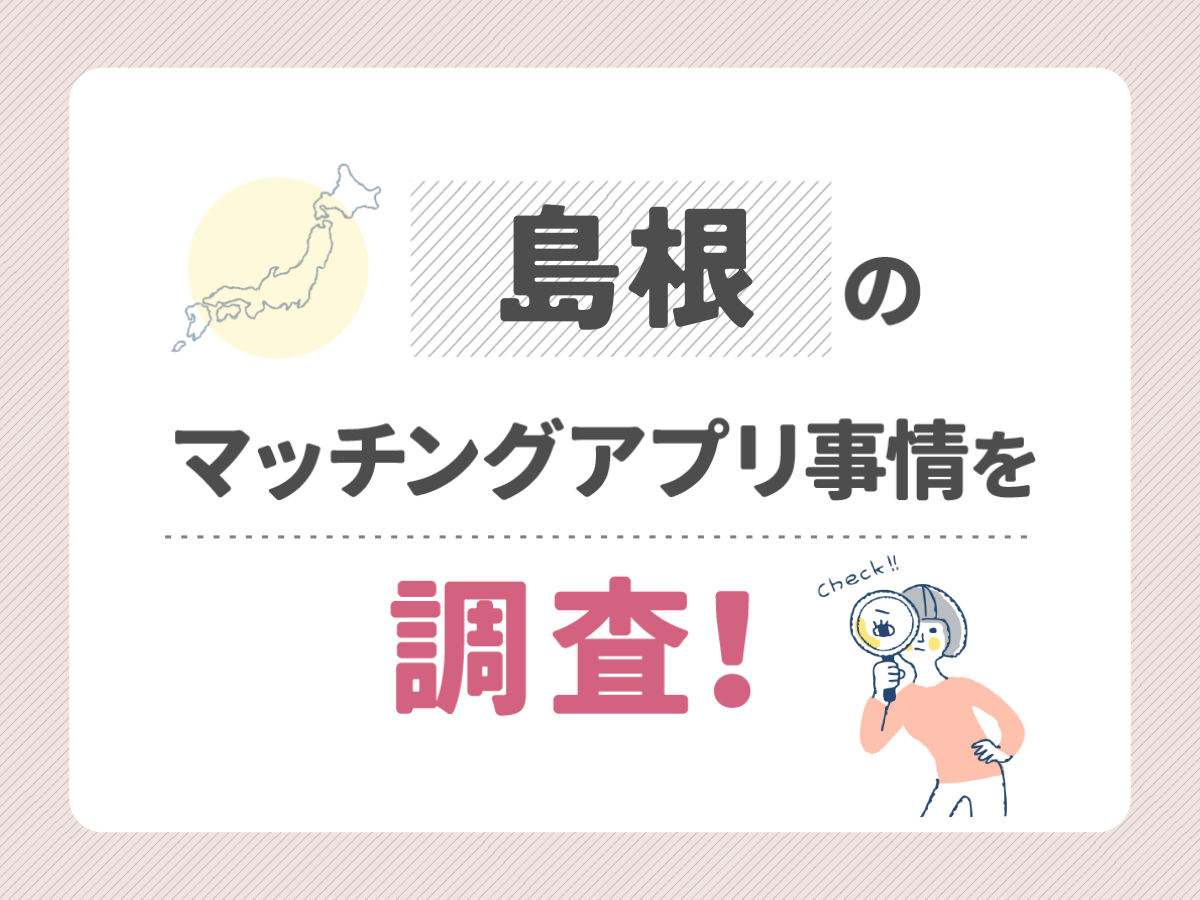 島根のマッチングアプリ事情を調査