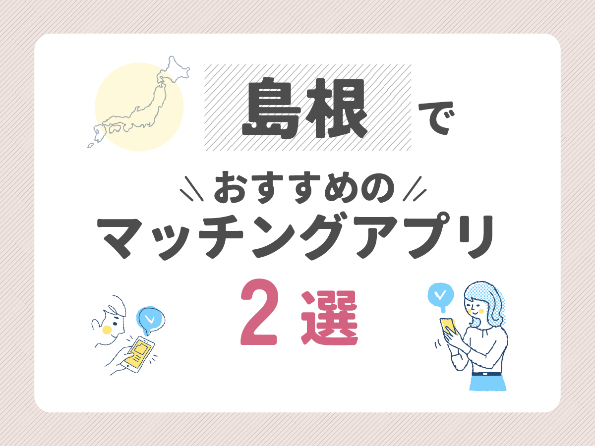 島根でおすすめのマッチングアプリ2選