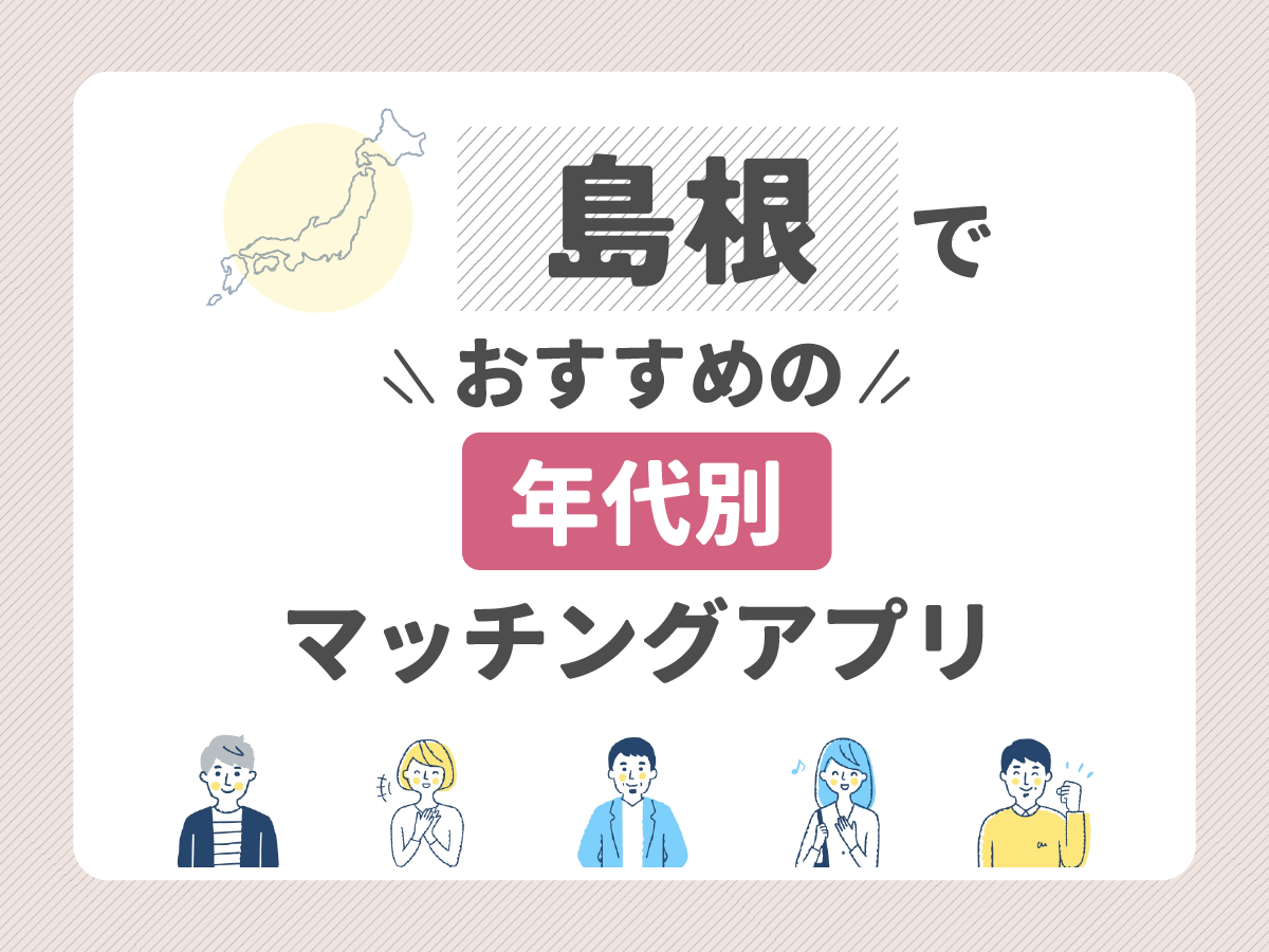 【年代別】島根でおすすめのマッチングアプリ