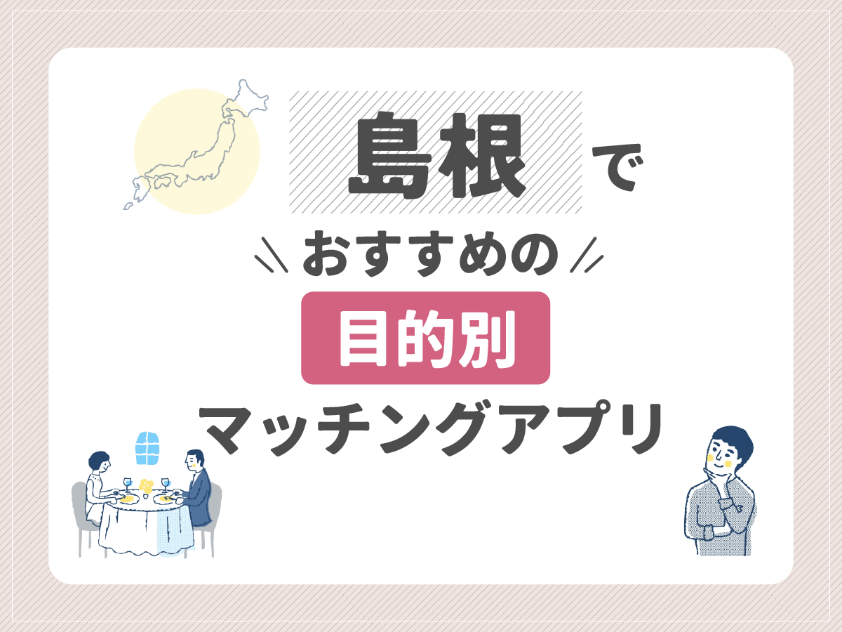 【目的別】島根でおすすめのマッチングアプリ