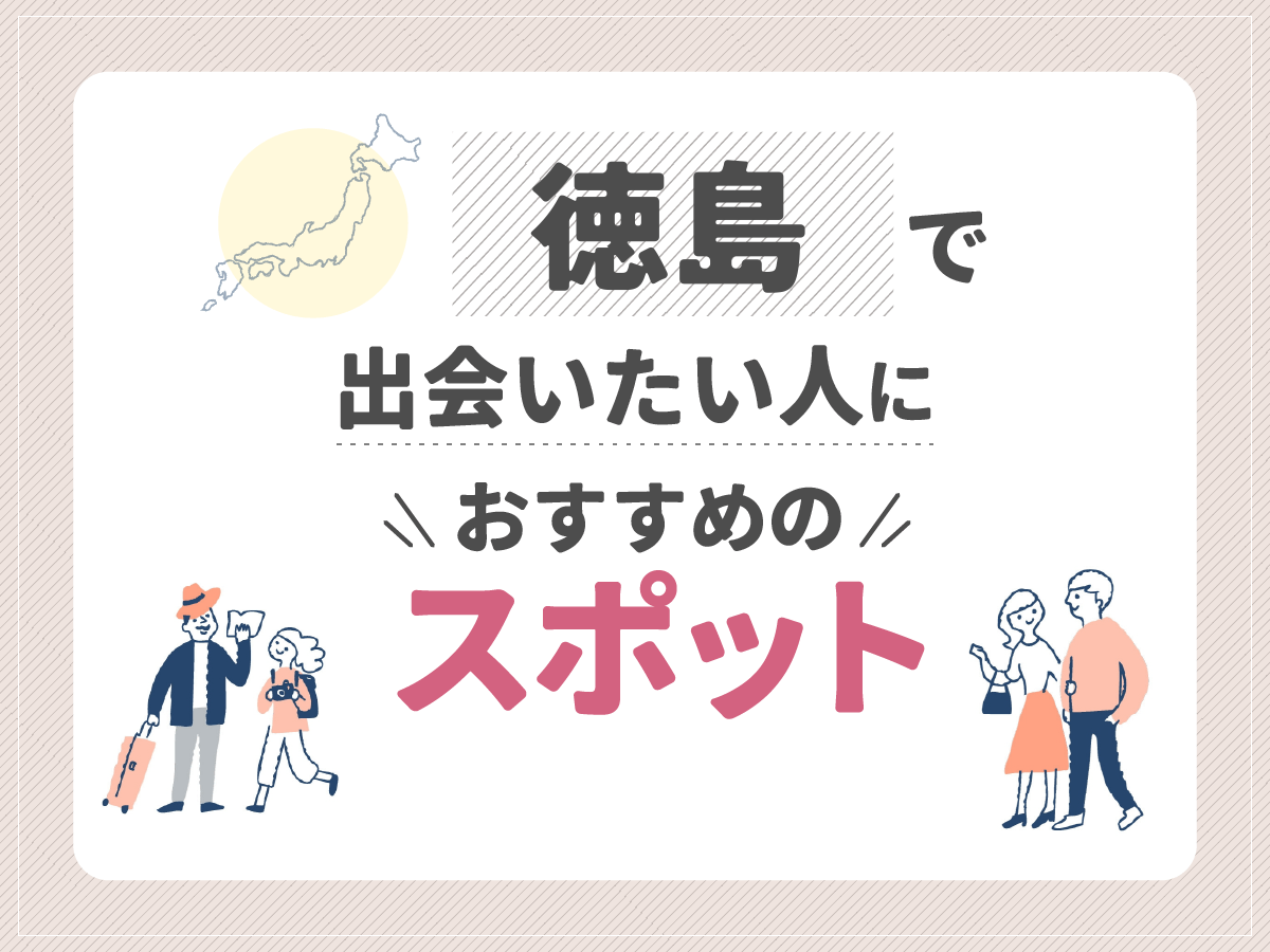 徳島で出会いたい人におすすめのマッチングアプリ