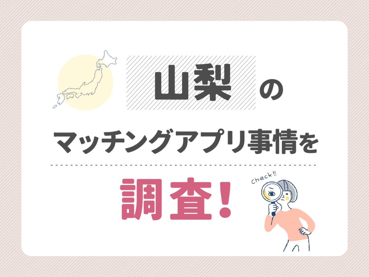 山梨のマッチングアプリ事情を調査