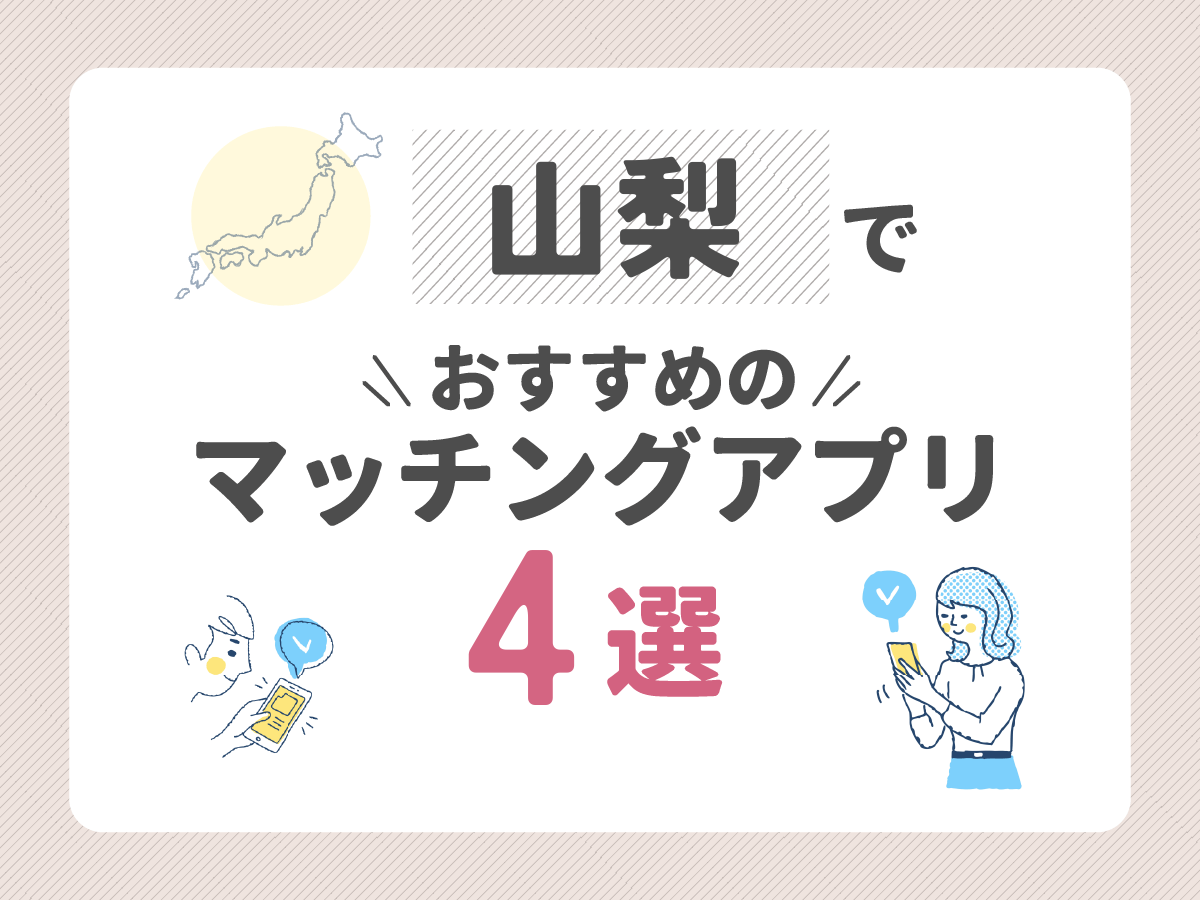 山梨でおすすめのマッチングアプリ4選