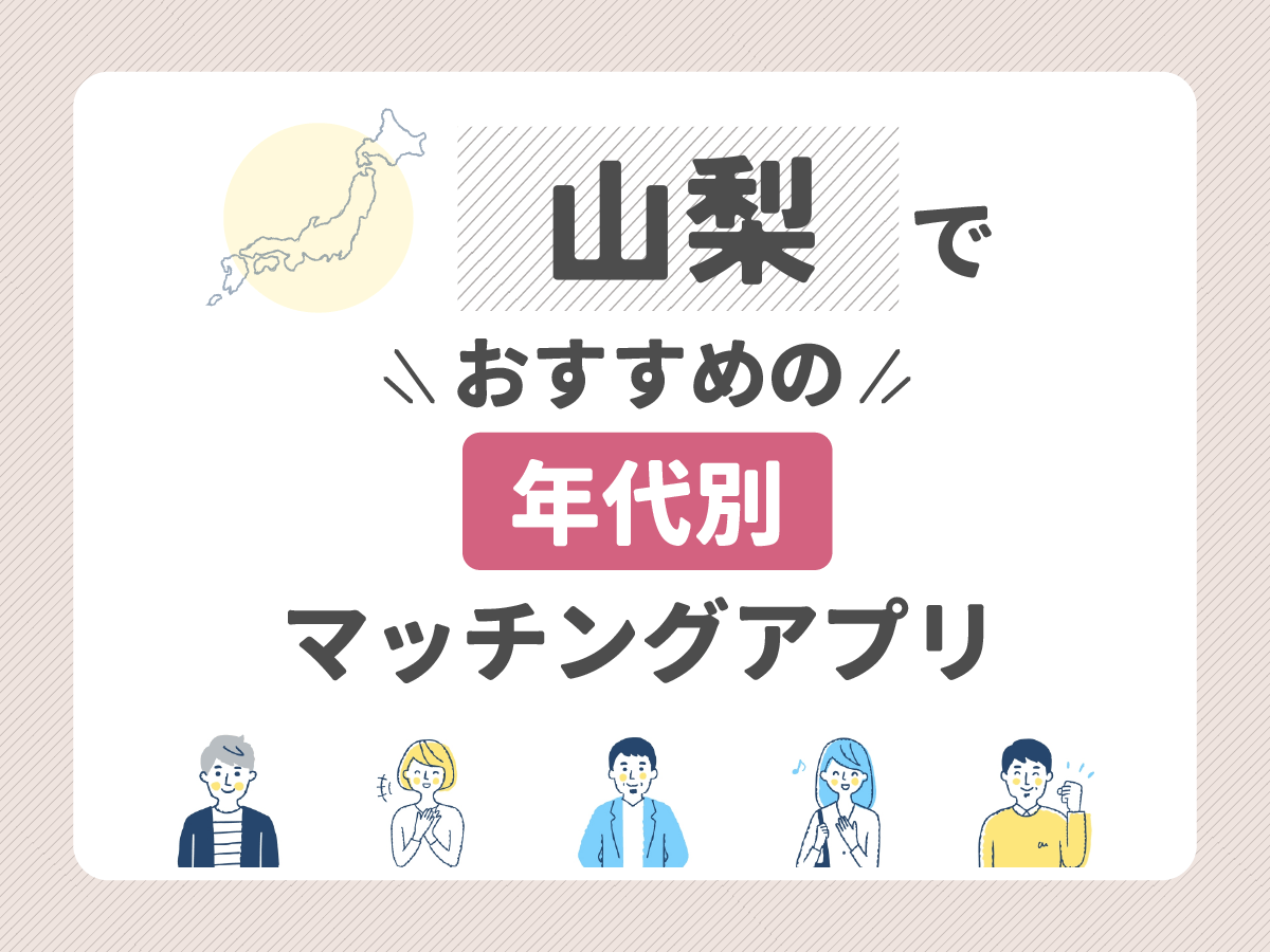 【年代別】山梨でおすすめのマッチングアプリ