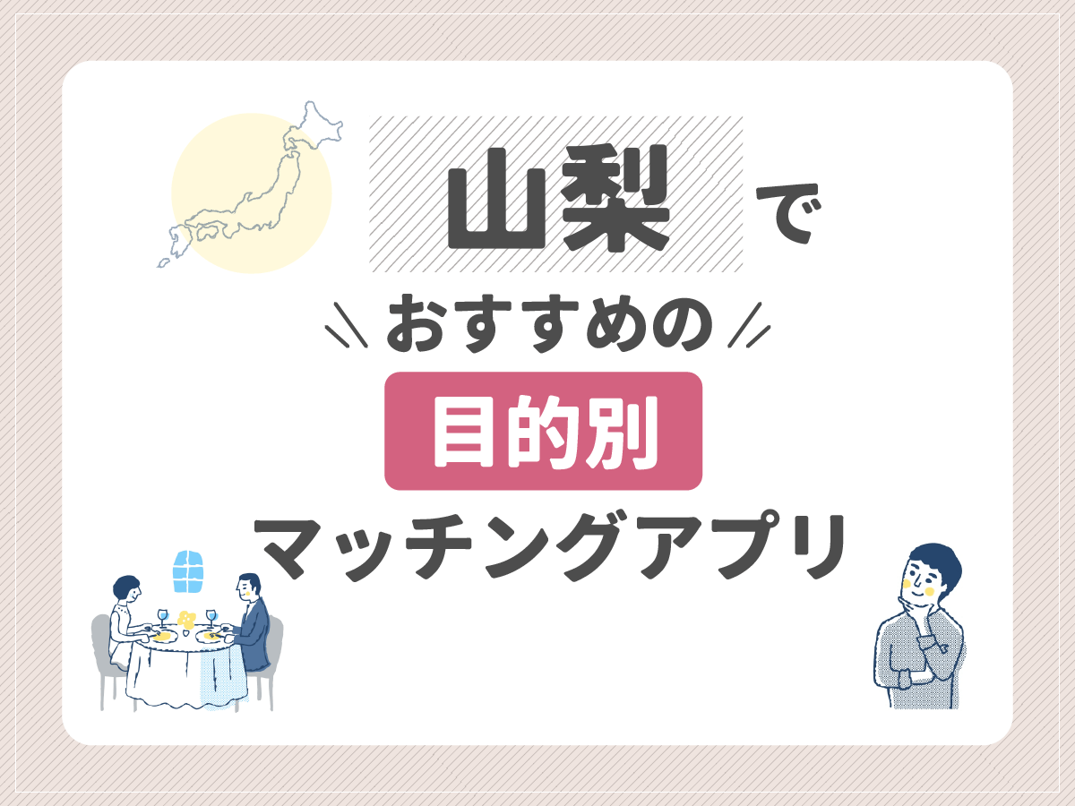 【目的別】山梨でおすすめのマッチングアプリ