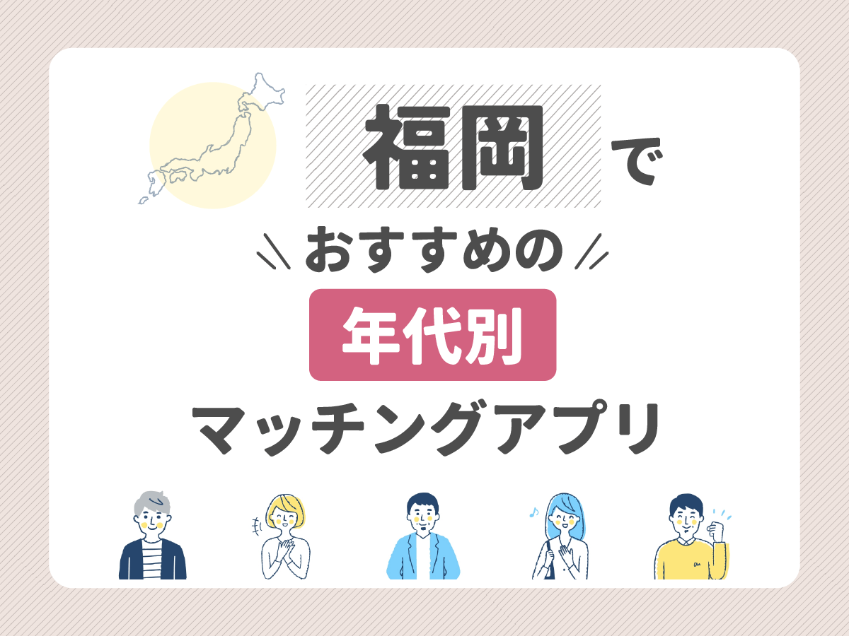 【年代別】福岡でおすすめのマッチングアプリ