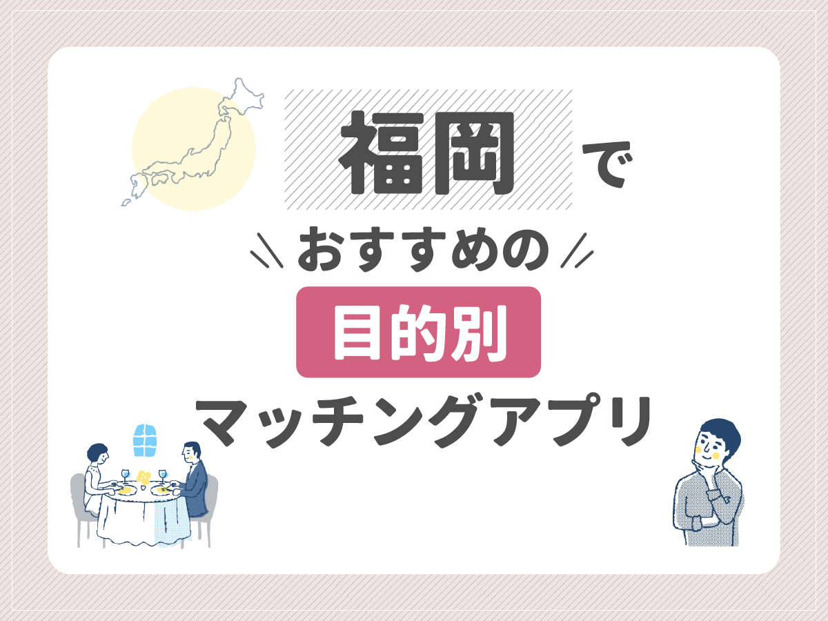 【目的別】福岡でおすすめのマッチングアプリ