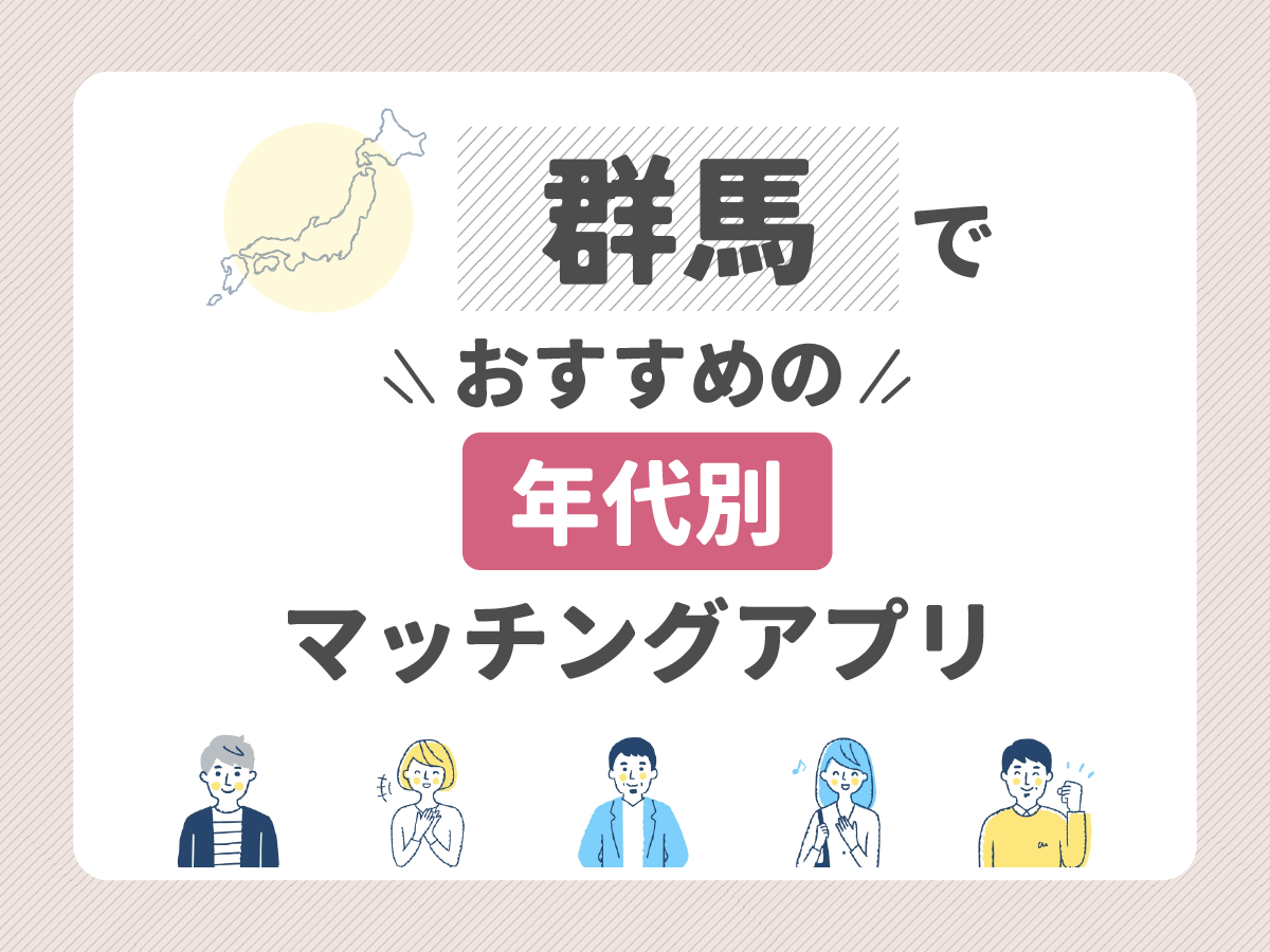 【年代別】群馬でおすすめのマッチングアプリ