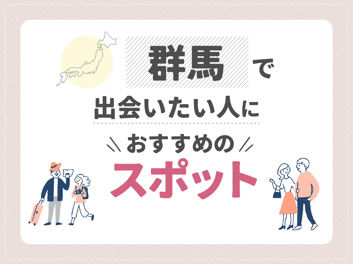 群馬で出会いたい人におすすめのスポット