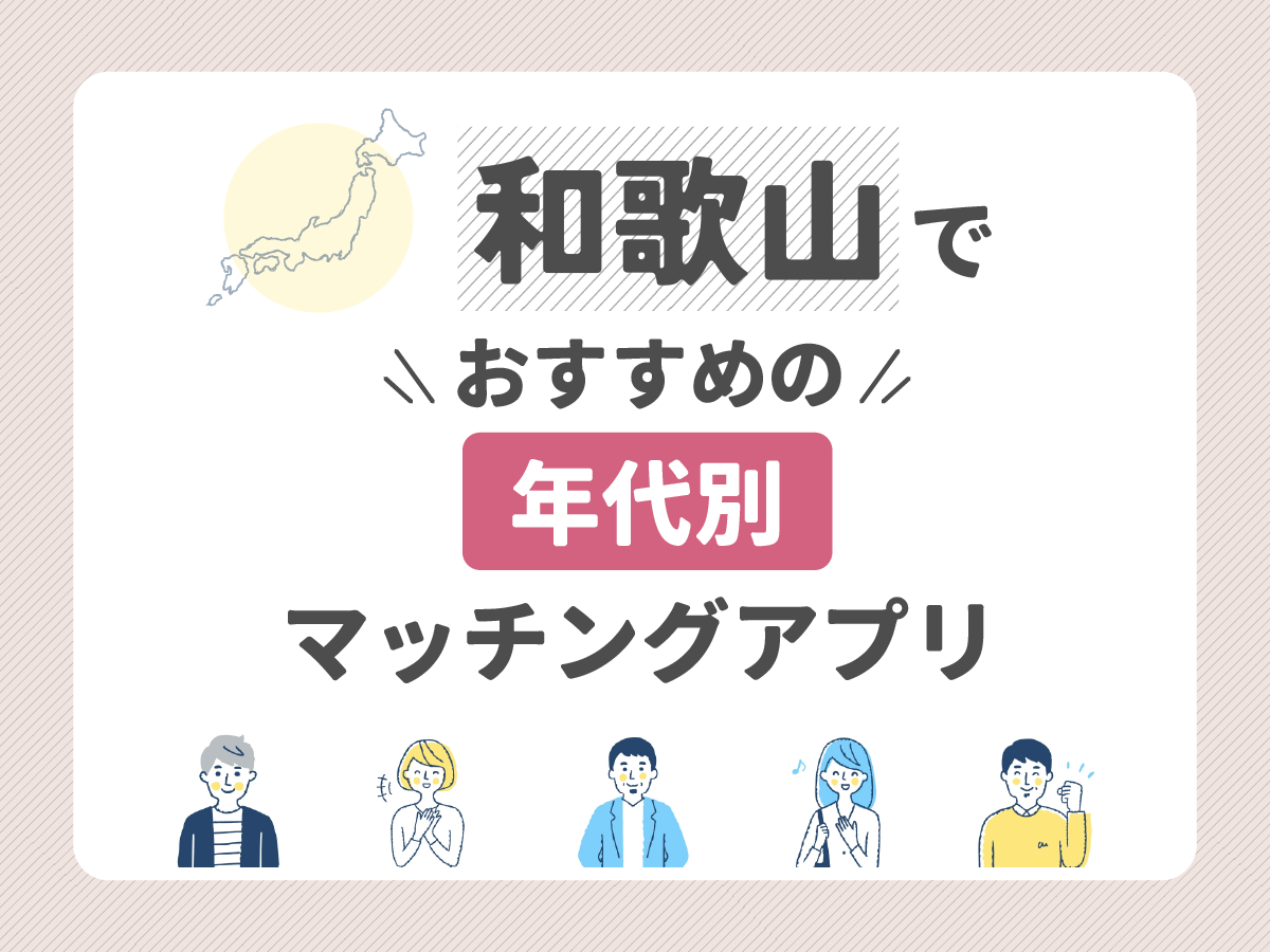 【年代別】和歌山でおすすめのマッチングアプリ