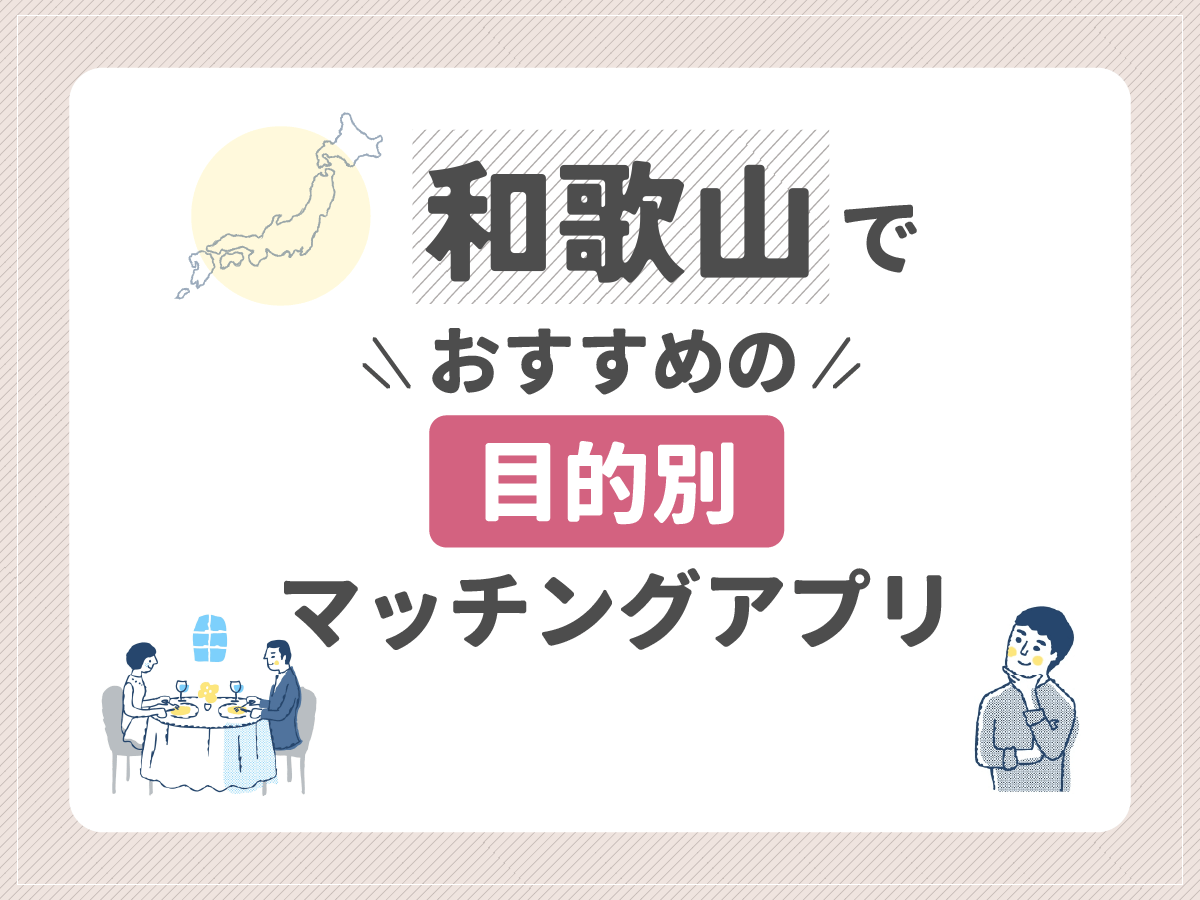 【目的別】和歌山でおすすめのマッチングアプリ