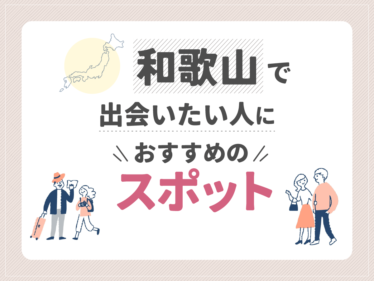 和歌山で出会いたい人におすすめのスポット