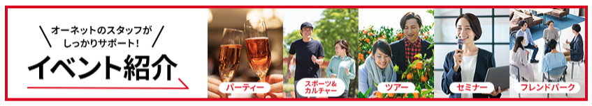 オーネットのイベント紹介