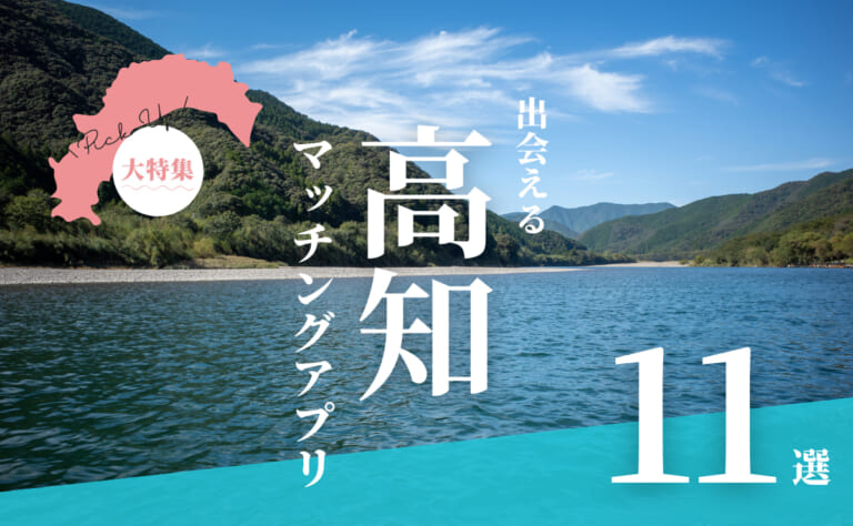 高知で出会えるマッチングアプリ11選！年代別におすすめアプリを紹介