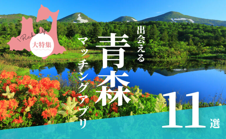 青森で出会えるマッチングアプリ11選！年代別におすすめアプリを紹介