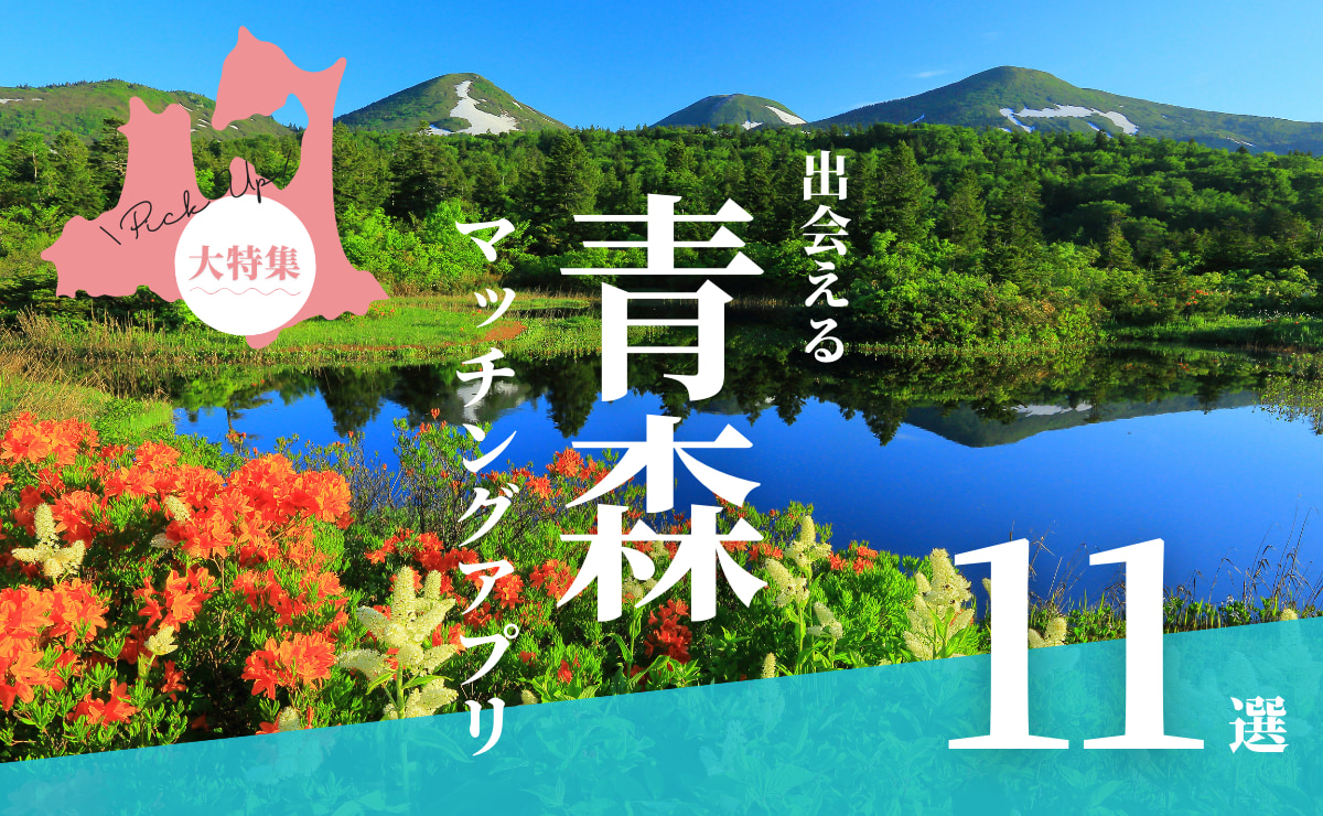 青森で出会えるマッチングアプリ11選！年代別におすすめアプリを紹介