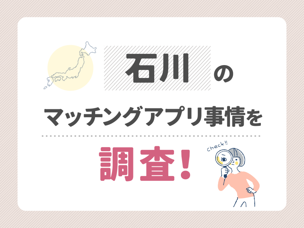 石川のマッチングアプリ事情