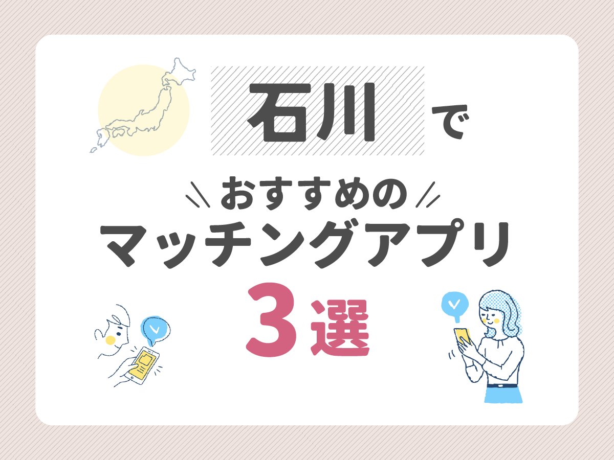 石川でおすすめのマッチングアプリ3選