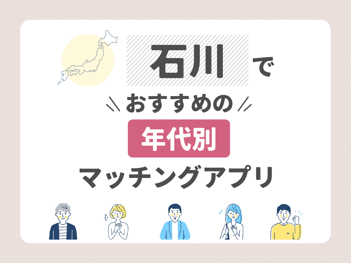 【目的別】石川でおすすめのマッチングアプリ