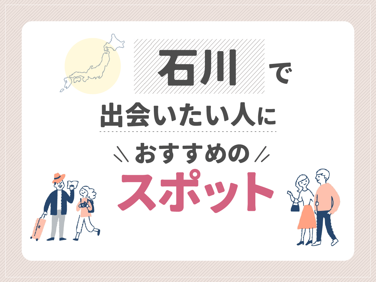 石川で出会いたい人におすすめのスポット