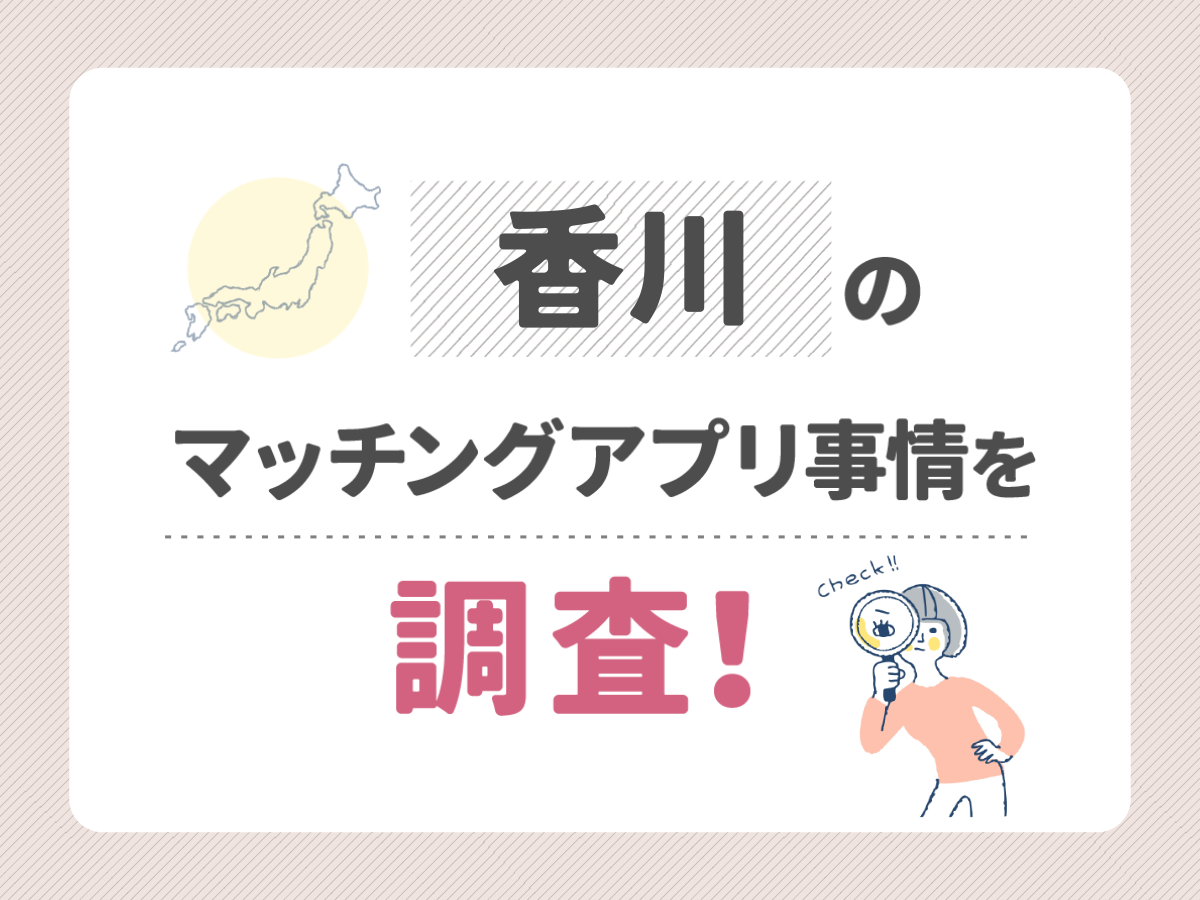 香川のマッチングアプリ事情