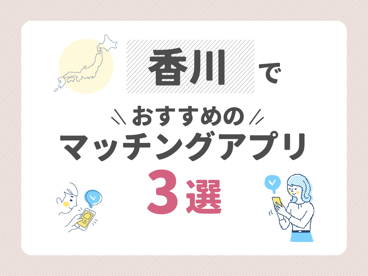 香川でおすすめのマッチングアプリ3選