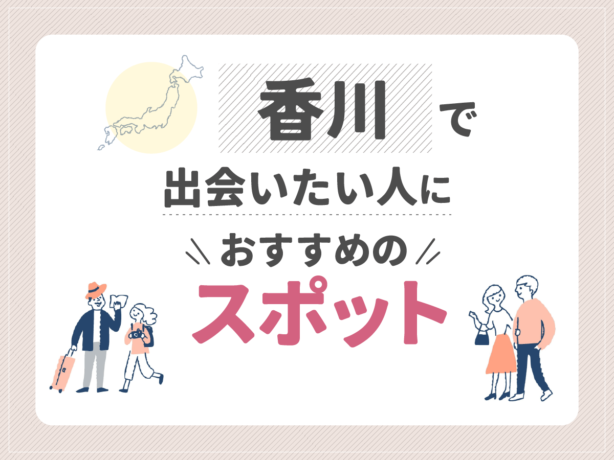 香川で出会いたい人におすすめのスポット