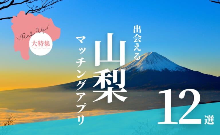 山梨で出会えるマッチングアプリ12選！年代別におすすめアプリを紹介