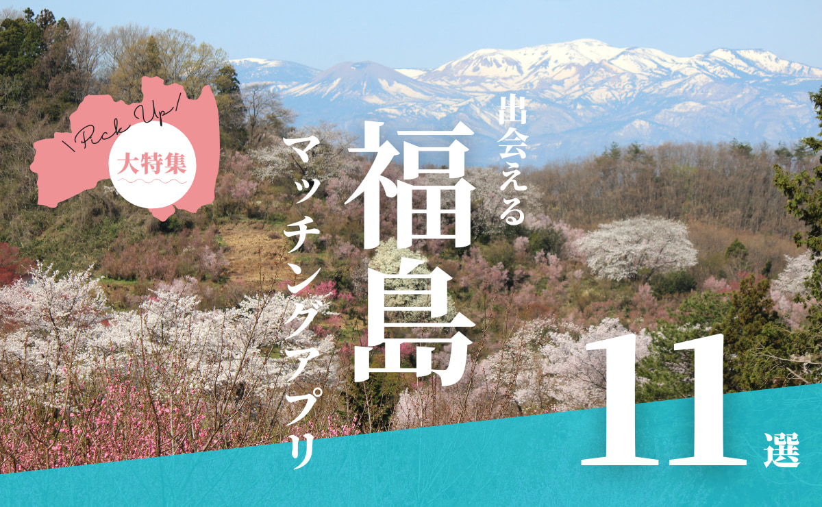 福島で出会えるマッチングアプリ11選！年代別におすすめアプリを紹介