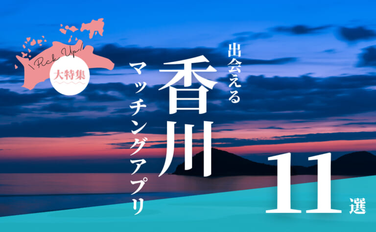 香川で出会えるマッチングアプリ11選！年代別におすすめアプリを紹介