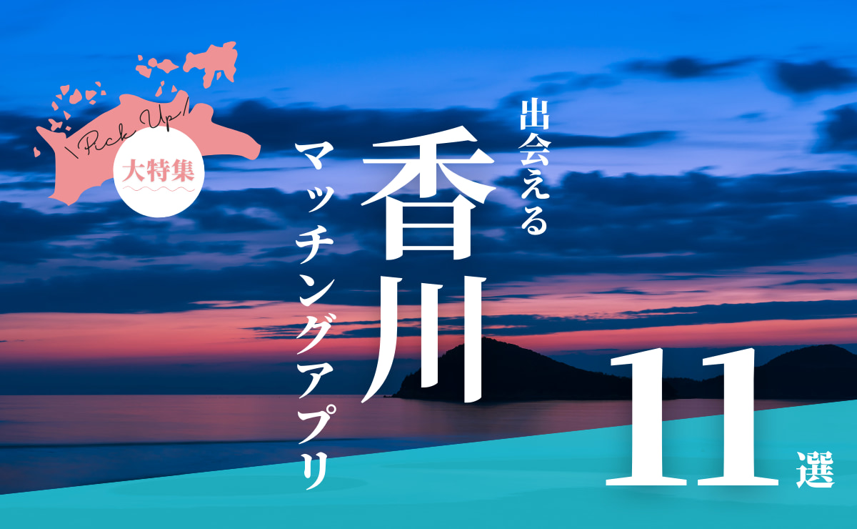 香川で出会えるマッチングアプリ11選！年代別におすすめアプリを紹介