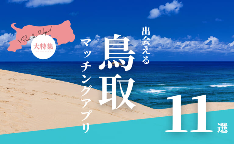 鳥取で出会えるマッチングアプリ11選！年代別におすすめアプリを紹介