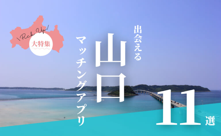 山口で出会えるマッチングアプリ11選！年代別におすすめアプリを紹介